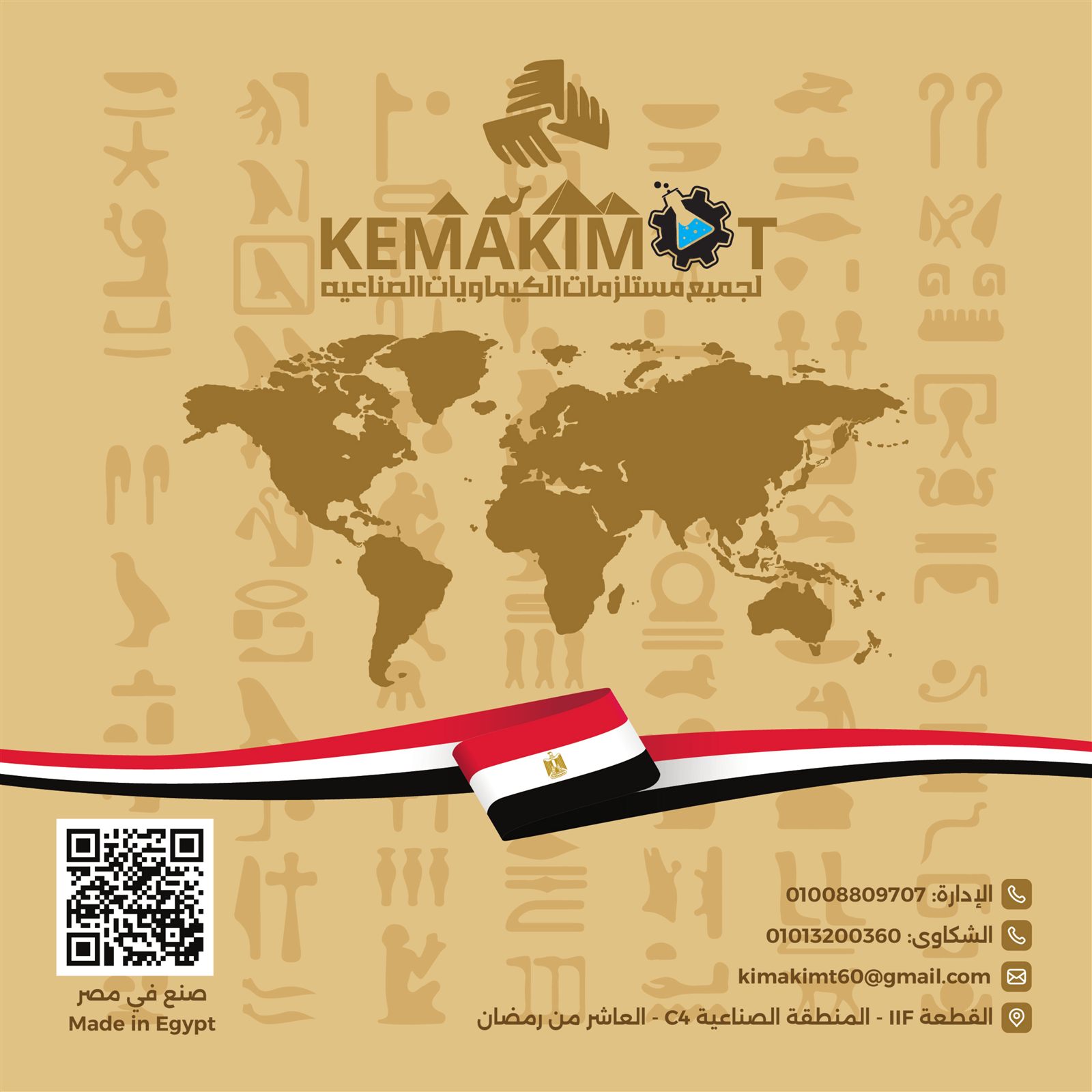 بيانات تواصل وعنوان شركة كيماكيمت بالعاشر من رمضان